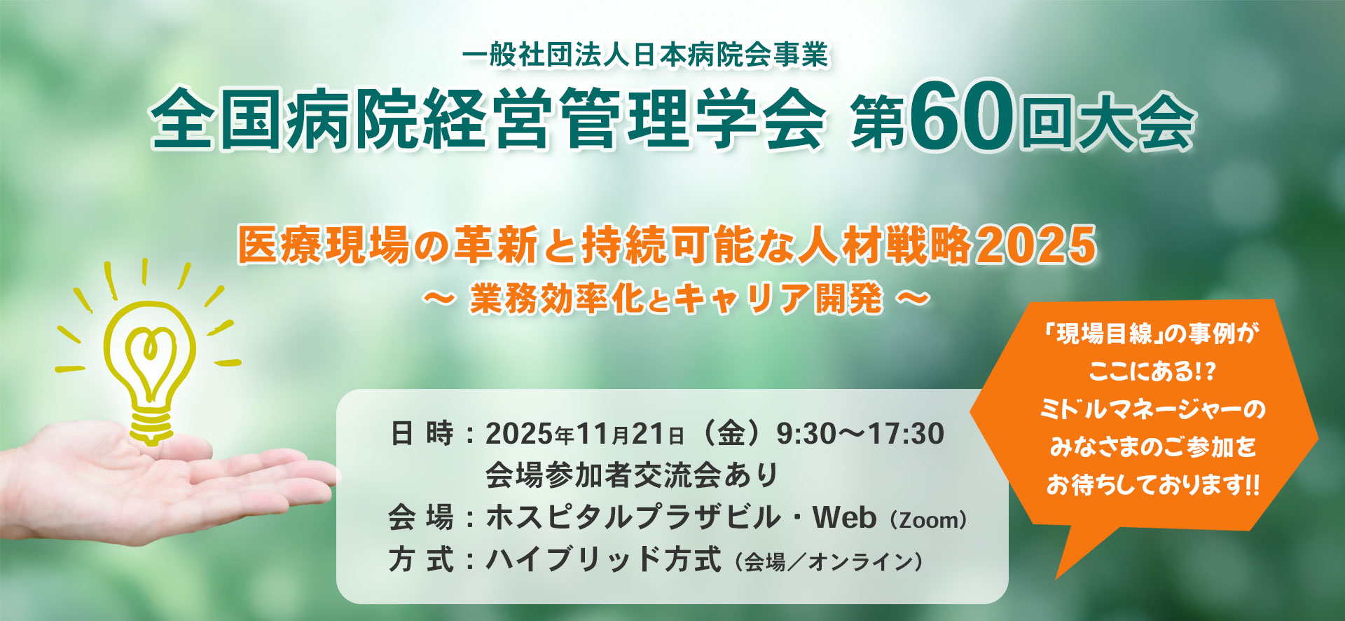 全国病院経営管理学会 第60回大会