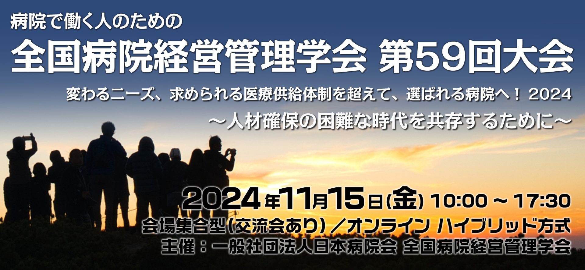 全国病院経営管理学会 第59回大会