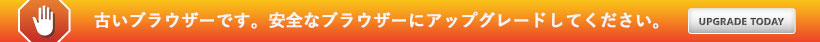 古いブラウザを使用しています。より高速で安全なブラウジング体験を得るには、今すぐ無料でアップグレードしてください。