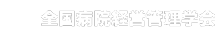 全国病院経営管理学会