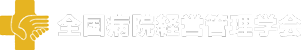 全国病院経営管理学会