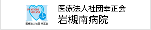 医療法人社団幸正会 岩槻南病院