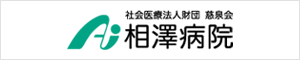 社会医療法人財団 慈泉会 相澤病院
