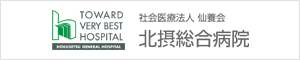 北摂総合病院