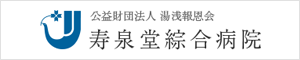 公益財団法人 湯浅報恩会 寿泉堂綜合病院