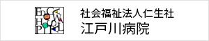 江戸川病院