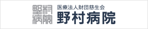 医療法人財団慈生会 野村病院