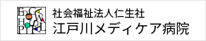 江戸川メディケア病院