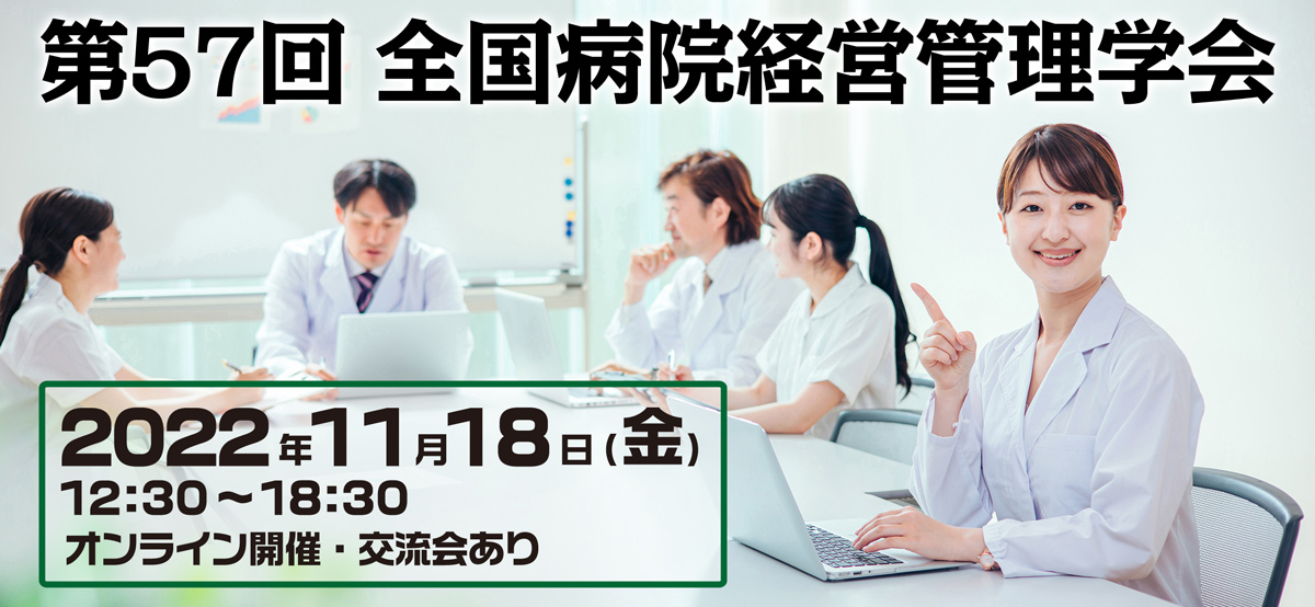 第57回 全国病院経営管理学会