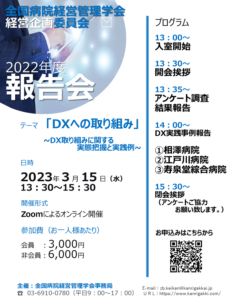 全国病院経営管理学会 経営企画委員会2022